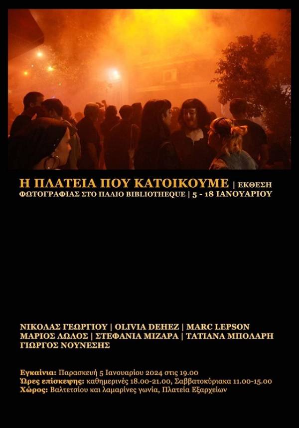 «Η Πλατεία που κατοικούμε». Έκθεση φωτογραφίας στο παλιό Bibliothèque -Εξάρχεια