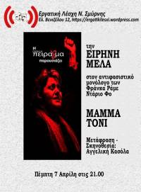 H ομάδα πείρα(γ)μα παρουσιάζει τον αντιφασιστικό μονόλογο «Μάμμα Τόνi» των Φράνκα Ράμε / Ντάριο Φο