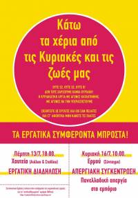 Κάτω τα χέρια από τις Κυριακές και τις ζωές μας! ΣΥΓΚΕΝΤΡΩΣΗ 13/7 6ΜΜ ΧΑΥΤΕΙΑ και 16/7. 10πμ ΕΡΜΟΥ