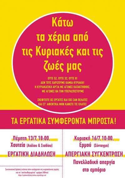 Κάτω τα χέρια από τις Κυριακές και τις ζωές μας! ΣΥΓΚΕΝΤΡΩΣΗ 13/7 6ΜΜ ΧΑΥΤΕΙΑ και 16/7. 10πμ ΕΡΜΟΥ