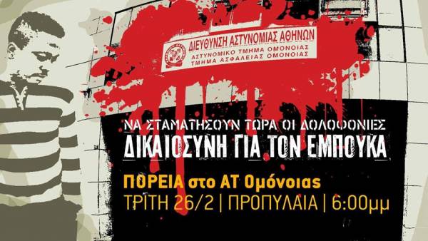 Τρίτη 26/2. Πορεία στο ΑΤ Ομόνοιας. Συγκέντρωση στα Προπύλαια στις 6:00μμ - Να σταματήσουν τώρα οι δολοφονίες της Αστυνομίας. Δικαιοσύνη για τον Εμπουκά