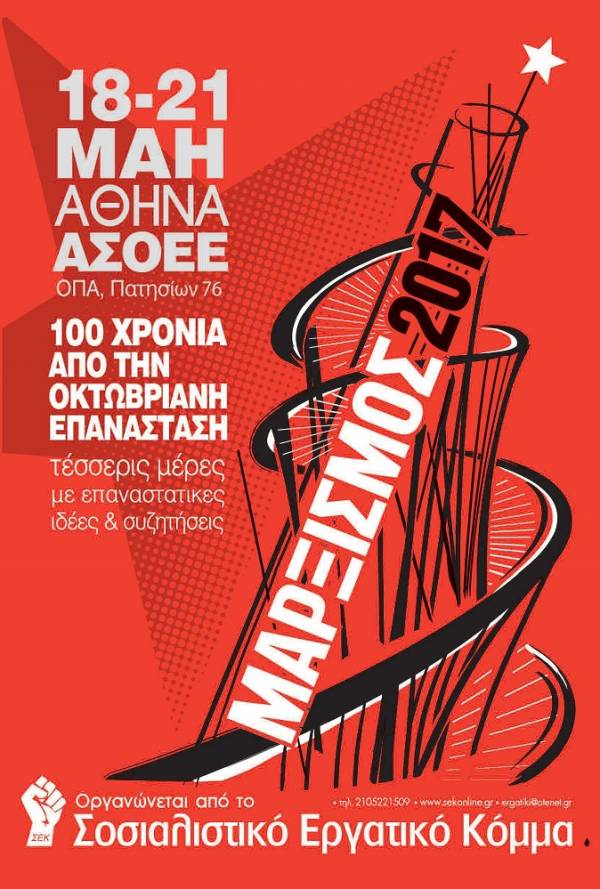 Μαρξισμός 2017: 100 χρόνια από τη Ρώσικη Επανάσταση