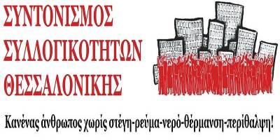 Συντονισμός Συλλογικοτήτων Θεσσαλονίκης: Να σταματήσει τώρα κάθε δίωξη του κινήματος ενάντια στους πλειστηριασμούς και των μελών του!