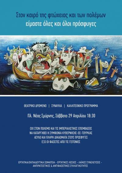 «Στον καιρό της φτώχειας και των πολέμων είμαστε όλες και όλοι πρόσφυγες» εκδήλωση στην κεντρική πλατεία Ν. Σμύρνης ΣΑΒΒΑΤΟ 29/4 – 18:30