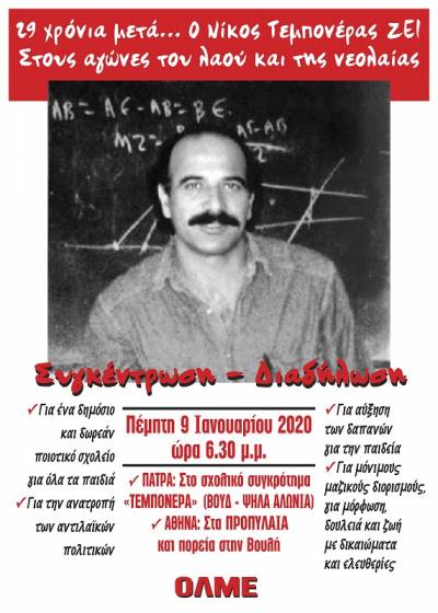 ΟΛΜΕ: 29 χρόνια μετά… Ο Νίκος Τεμπονέρας ΖΕΙ ! Κάτω τα χέρια από τα πολιτικά κοινωνικά δικαιώματα και τις ελευθερίες!