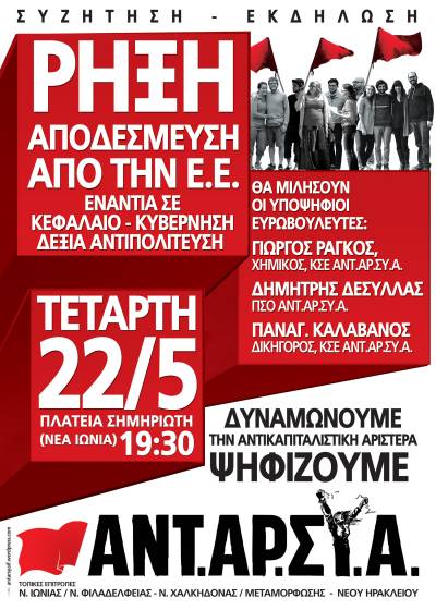 ΑΝΤ.ΑΡ.ΣΥ.Α. Ν. Ιωνίας / N. Φιλαδέλφειας - N. Χαλκηδόνας / Μεταμόρφωσης – Νέου Ηρακλείου: ΡΗΞΗ ΑΠΟΔΕΣΜΕΥΣΗ ΑΠΟ ΤΗΝ Ε.Ε. - ΤΕΤΑΡΤΗ 22/5 Πλατεια Σημηριώτη (Νέα Ιωνία) - 19:30