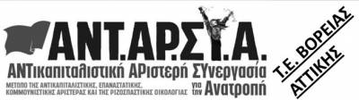 ΑΝΤ.ΑΡ.ΣΥ.Α Βόρειας Αττικής: Καταγγελία Τ.Ε. - 5/5