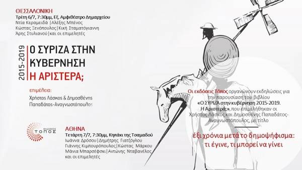 6 και 7 Ιουλίου: Εκδηλώσεις παρουσίασης του βιβλίου «Ο ΣΥΡΙΖΑ στην κυβέρνηση 2015-2019. Η Αριστερά;»