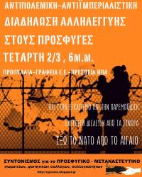 ΑΝΤΙΠΟΛΕΜΙΚΗ, ΑΝΤΙΪΜΠΕΡΙΑΛΙΣΤΙΚΗ ΔΙΑΔΗΛΩΣΗ ΑΛΛΗΛΕΓΓΥΗΣ ΣΤΟΥΣ ΠΡΟΣΦΥΓΕΣ - Τετάρτη 2/3, 6 μμ, Προπύλαια
