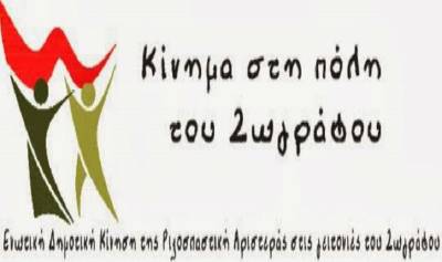 Κίνημα στην Πόλη του Ζωγράφου για β’ γύρο: Μαύρο στους επίδοξους διαχειριστές