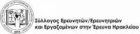 Δελτίο Τύπου Συλλόγου Ερευνητών/τριών και Εργαζομένων στην Έρευνα Ηρακλείου