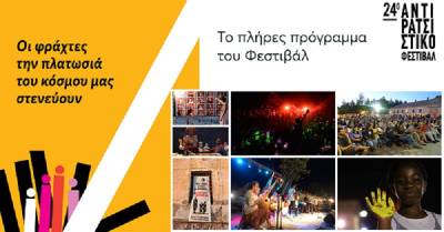 Το πλήρες πρόγραμμα του 24ου Αντιρατσιστικού Φεστιβάλ Αθήνας