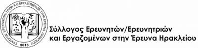 Απόφαση Συνέλευσης Συλλόγου Ερευνητών/τριών και Εργαζομένων στην Έρευνα Ηρακλείου – 2 Μαρτίου 2017