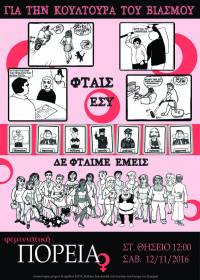 ΦΕΜΙΝΙΣΤΙΚΗ ΠΟΡΕΙΑ Ενάντια στην Κουλτούρα του Βιασμού - Σάββατο 12/11 ΗΣΑΠ Θησείο 12:00πμ