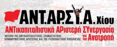 ΑΝΤΑΡΣΥΑ ΧΙΟΥ: Ειρηνική συνύπαρξη των γειτονικών λαών. Πόλεμο σε μνημόνια – ΝΑΤΟ – ΕΕ - κεφάλαιο