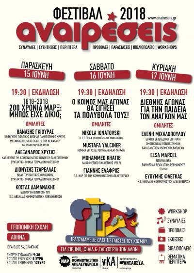 Αναιρέσεις 2018, 15-16-17 Ιούνη, Γεωπονική Σχολή, Αθήνα