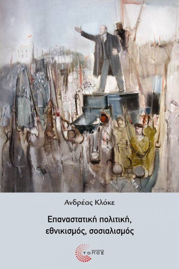Βιβλιοπαρουσίαση-ΕΠΑΝΑΣΤΑΤΙΚΗ ΠΟΛΙΤΙΚΗ, ΕΘΝΙΚΙΣΜΟΣ, ΣΟΣΙΑΛΙΣΜΟΣ -του ΑΝΔΡΕΑ ΚΛΟΚΕ