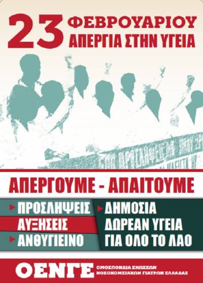 ΟΕΝΓΕ: 23 ΦΕΒΡΟΥΑΡΙΟΥ 24ΩΡΗ ΠΑΝΥΓΕΙΟΝΟΜΙΚΗ ΑΠΕΡΓΙΑ!