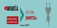 ΑΝΤΑΡΣΥΑ: Όχι στην απελευθέρωση των αγορών και την ιδιωτικοποίηση της ενέργειας.