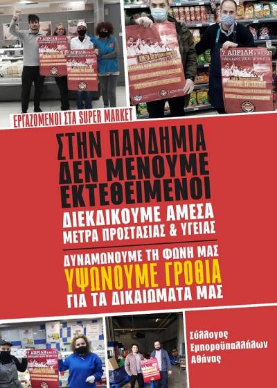 15 Απρίλη, μέρα παρέμβασης και δράσης. Συνέντευξη τύπου του ΣEA για την κατάσταση στα super market