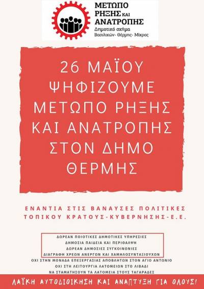 ΜΕΤΩΠΟ ΡΗΞΗΣ και ΑΝΑΤΡΟΠΗΣ-Δημοτικό σχήμα Βασιλικών- Θέρμης- Μίκρας: Παρουσίαση ψηφοδελτίου και εκλογική διακήρυξη