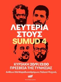 Νίκη στην απεργία πείνας των 4 του Global Sumud Flotilla - Κυριακή 20/9 στις 12.00, στην Πρεσβεία της Τυνησίας