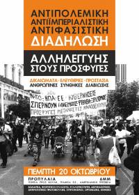Πέμπτη 20/10 Αντιπολεμική – αντιϊμπεριαλιστική - αντιφασιστική διαδήλωση αλληλεγγύης στους πρόσφυγες
