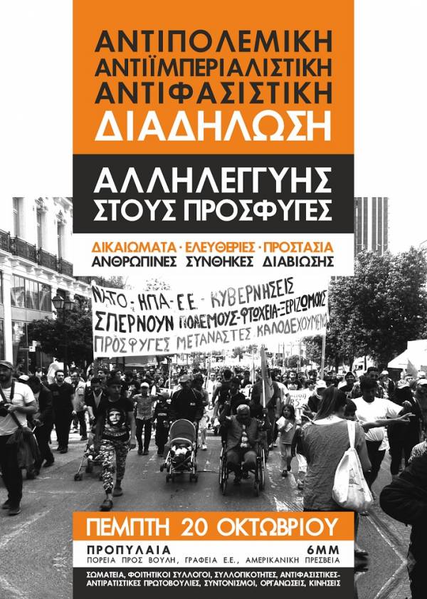 Πέμπτη 20/10 Αντιπολεμική – αντιϊμπεριαλιστική - αντιφασιστική διαδήλωση αλληλεγγύης στους πρόσφυγες