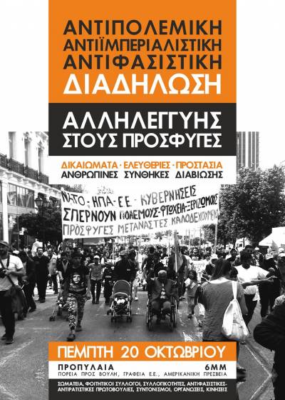Πέμπτη 20/10 Αντιπολεμική – αντιϊμπεριαλιστική - αντιφασιστική διαδήλωση αλληλεγγύης στους πρόσφυγες