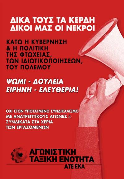 Διακήρυξη της Αγωνιστικής Ταξικής Ενότητας για το 33ο συνέδριο του ΕΚΑ