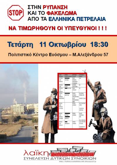 Λαϊκή Συνέλευση Δυτικών Συνοικιών: Εκδήλωση για τη ρύπανση και το φακέλωμα από τα ΕΛ.ΠΕ.