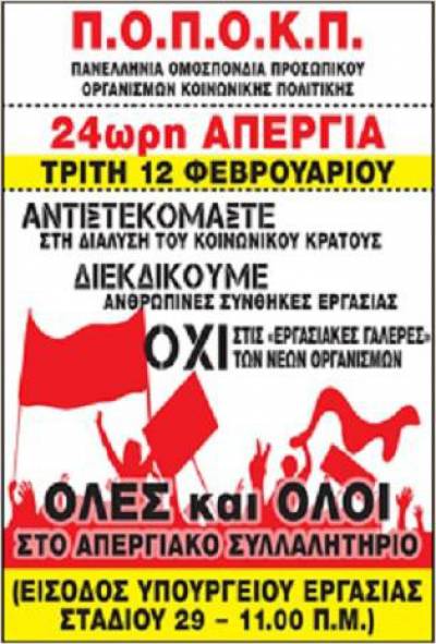 Πανελλήνια Ομοσπονδία Προσωπικού Οργανισμών Κοινωνικής Πολιτικής (ΠΟΠΟΚΠ): πανελλαδική 24ωρη απεργία την Τρίτη 12 Φεβρουαρίου