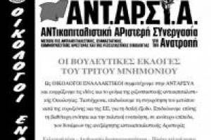 Οικολόγοι Εναλλακτικοί: Οι Βουλευτικές Εκλογές του 3ου Μνημονίου