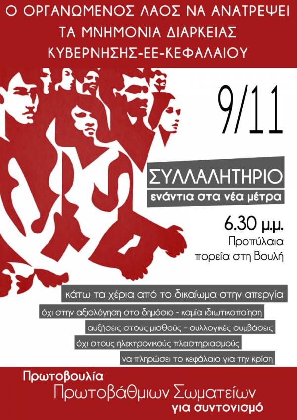 Διαδήλωση Πέμπτη 9/11, 6.30 μ.μ. στα Προπύλαια και πορεία στη Βουλή