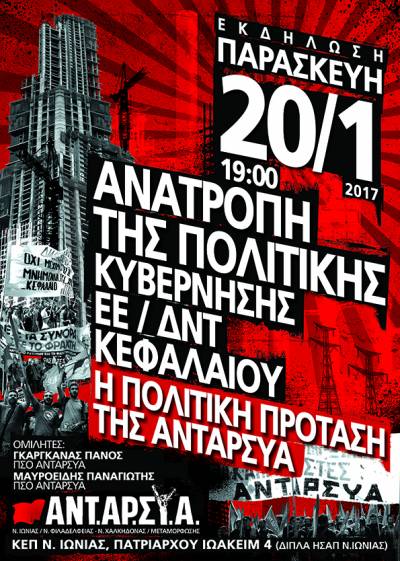 Εκδήλωση – Συζήτηση ΑΝΤΑΡΣΥΑ, Ν. Ιωνίας / N. Φιλαδέλφειας - N. Χαλκηδόνας / Μεταμόρφωσης Παρασκευή 20 Ιανουαρίου