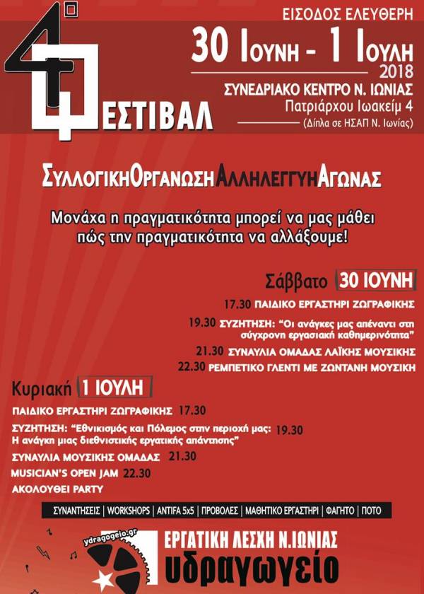4ο φεστιβάλ Εργατικής Λέσχης Ν. Ιωνίας, 30 Ιούνη-1 Ιούλη, ΚΕΠ Ν. Ιωνίας