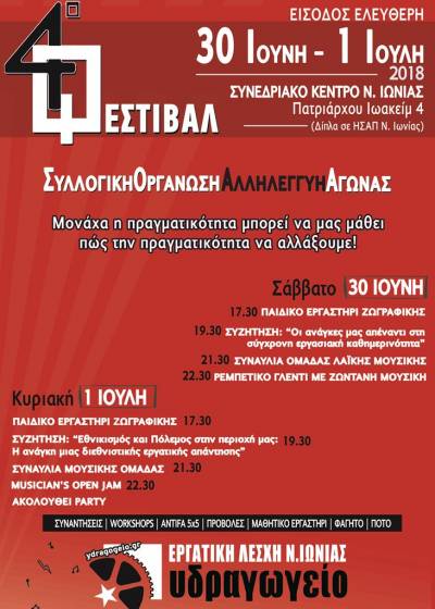 4ο φεστιβάλ Εργατικής Λέσχης Ν. Ιωνίας, 30 Ιούνη-1 Ιούλη, ΚΕΠ Ν. Ιωνίας