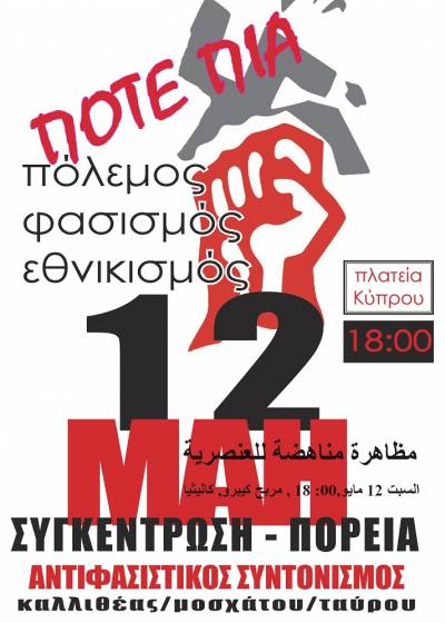 Διαδήλωση Σάββατο 12 Μαΐου, 6:00 μμ, Συγκέντρωση στην πλατεία Κύπρου, Καλλιθέα