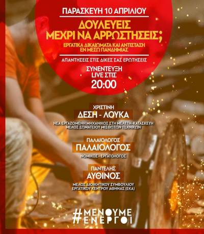 LIVE: Δουλεύεις μέχρι να αρρωστήσεις; #ΜένουμεΕνεργοί