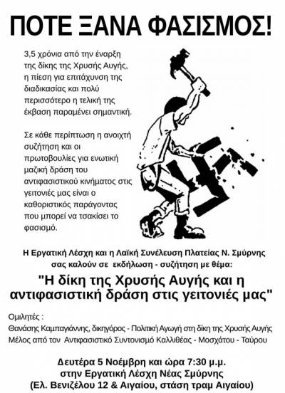 "Η δίκη της Χρυσής Αυγής και η αντιφασιστική δράση στις γειτονιές μας" τη Δευτέρα 5/11-7:30 μ.μ. στην Εργατική Λέσχη Νέας Σμύρνης