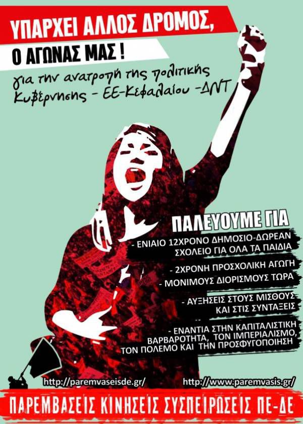 Κοινή ανακοίνωση Παρεμβάσεων-Κινήσεων-Συσπειρώσεων Π.Ε. και Δ. Ε.: Οι Χούντες πέφτουν με «ΠΟΛΥΤΕΧΝΕΙΑ»!