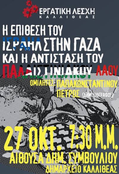 Εργατική Λέσχη Καλλιθέας: 27/10, στις 7:30 μ.μ. «Η Επίθεση του Ισραήλ στη Γάζα και η Αντίσταση του Παλαιστινιακού Λαού.»