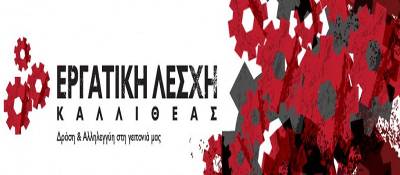 Η Εργατική Λέσχη Καλλιθέας καταγγέλλει την προσπάθεια αστυνομικού εκφοβισμού κατά τη διάρκεια εκδηλώσεων αλληλεγγύης για την Παλαιστίνη.
