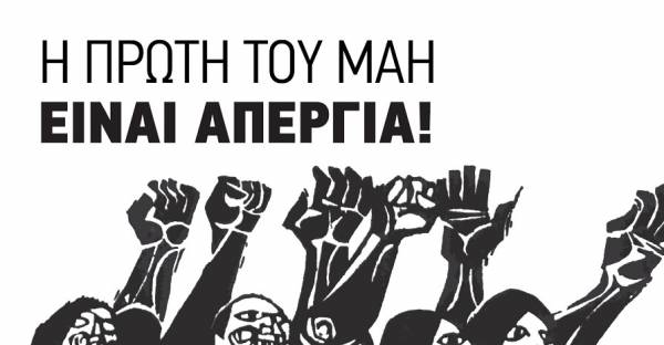 ΑΝΤ.ΑΡ.ΣΥ.Α.: Για την απεργία της Πρωτομαγιάς την Πέμπτη 6/5/2021