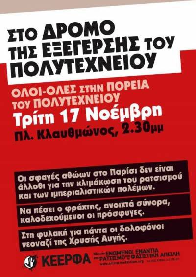 ΚΕΕΡΦΑ: Ολοι-όλες στην ΠΟΡΕΙΑ ΤΟΥ ΠΟΛΥΤΕΧΝΕΙΟΥ, ΤΡΙΤΗ 17 ΝΟΕΜΒΡΗ, πλατεία Κλαυθμώνος 2.30 μμ