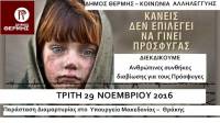Η ΑΝΤΑΡΣΥΑ Θεσσαλονίκης στηρίζει την κινητοποίηση για τη βελτίωση των συνθηκών διαβίωσης και την εκπαίδευση των προσφύγων στα Βασιλικά