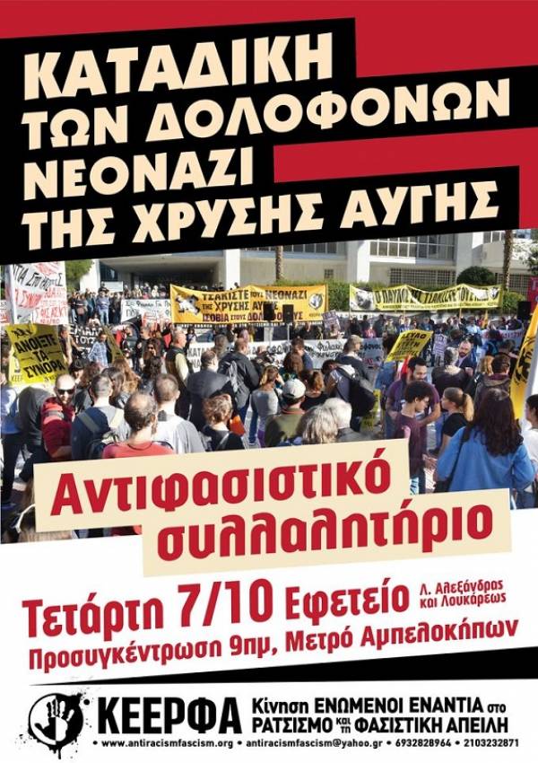 ΚΕΕΡΦΑ: Κάλεσμα για αντιφασιστικό συλλαλητήριο στις 7 Οκτώβρη