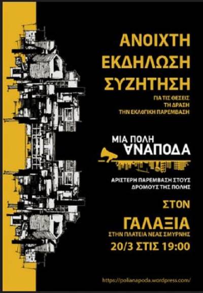 Νέα Σμύρνη: Ανοιχτή Εκδήλωση της ΠΟΛΗΣ ΑΝΑΠΟΔΑ στον «Γαλαξία» Τετάρτη 20 Μάρτη 2019, στις 19.00
