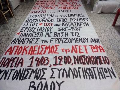 ΔΕΛΤΙΟ ΤΥΠΟΥ ΣΥΝΤΟΝΙΣΜΟΥ ΣΥΛΛΟΓΙΚΟΤΗΤΩΝ ΒΟΛΟΥ: Πορεία ενάντια στην καύση σκουπιδιών Σάββατο 14 Μαρτίου 12:00 Νοσοκομείο Βόλου