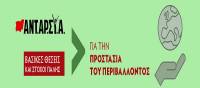 Η ΑΝΤΑΡΣΥΑ για την προστασία του περιβάλλοντος. Βασικές θέσεις και στόχοι πάλης